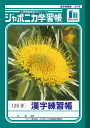 ポイント UP 期間限定 ◆◆【ショウワノート】ジャポニカ学習帳 漢字 120字 JL-50-2