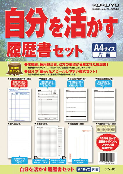 楽天ぺんしる楽天市場店ポイント UP 期間限定 【コクヨ】自分を活かす履歴書セット シン-10　【】【配送方法は選べません】