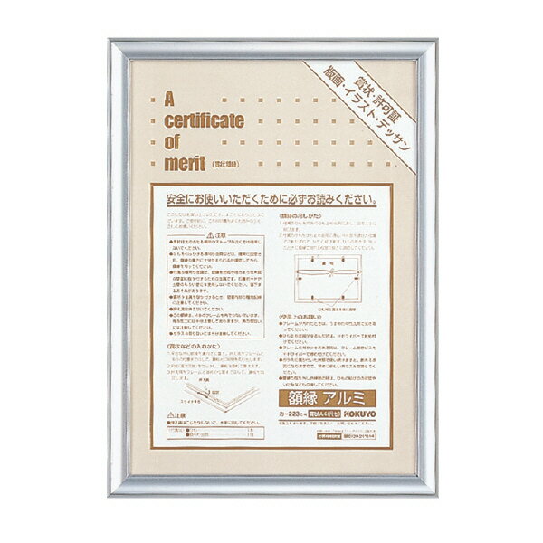 ポイント UP 期間限定 【コクヨ】アルミ賞状額縁A4(尺七) カ-223C 【】【配送方法は選べません】