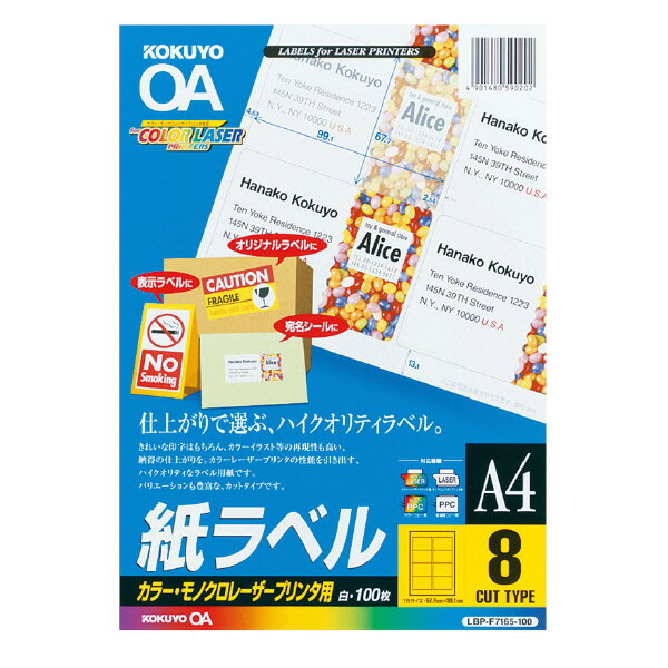 ポイント UP 期間限定 【コクヨ】LBP用ラベル（カラー＆モノクロ対応） LBP-F7165-100N　【】【配送方法は選べません】