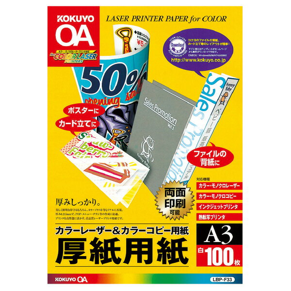 ポイント UP 期間限定 【コクヨ】カラーレーザー＆カラーコピー用紙厚紙用紙 LBP-F33　[A3サイズ][100枚]【】【配送方法は選べません】