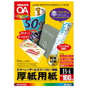 サイズ：B4 タテ・ヨコ：364mm・257mm 紙厚：180g/m2・215μm 枚数：100枚入り ●両面印刷用紙 ●しっかりした厚みなので、ポスターやカード立て、ファイルの背紙などに最適です。 ●テンプレートを使えば簡単にファイルの背紙・カード立てのレイアウトができます。 ＊用紙厚180g/m2以上に対応する機種でお使い下さい。 本体：・白色度87％ ※顔料の黒インクを採用しているインクジェットプリンタでご使用の場合、インクが表面に残り、 重ねたりこすれたりした時に、インクが手や他の用紙などに付着する場合があります。 （EPSON PX/MCインク採用機種は除く。）