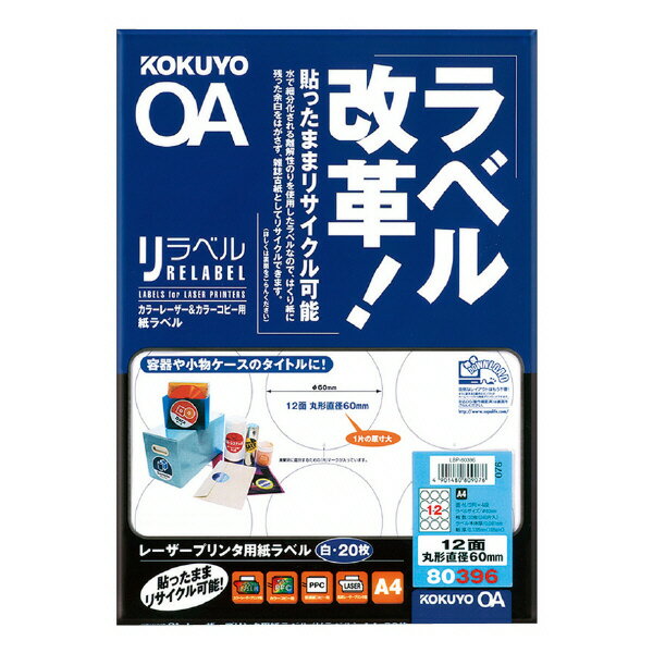 楽天ぺんしる楽天市場店ポイント UP 期間限定 【コクヨ】カラーレーザー用紙ラベル＜リラベル＞ LBP-80396　【】【配送方法は選べません】