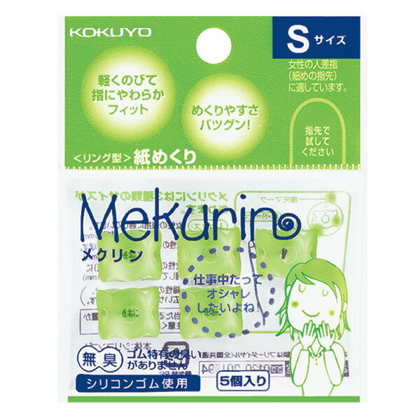 【コクヨ】紙めくり＜メクリン＞Sサイズグリーン メク-20TG　【送料無料】【配送方法は選べません】