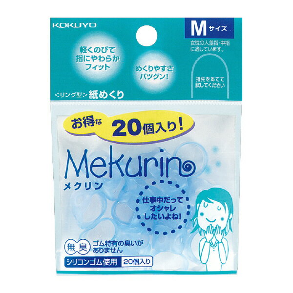 ポイント UP 期間限定 【コクヨ】紙めくり＜メクリン＞M20個ブルー メク-521TB　【】【配送方法は選べません】