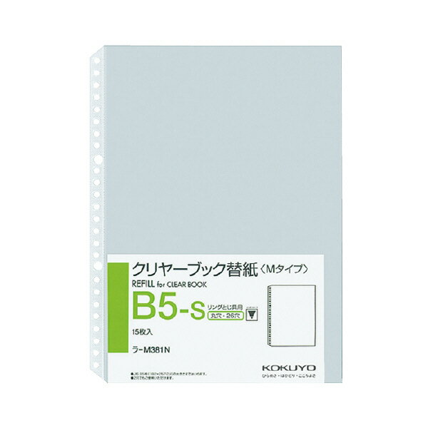 ポイント UP 期間限定 【コクヨ】クリヤーブック替紙B5S・26穴 ラ-M381N 【】【配送方法は選べません】