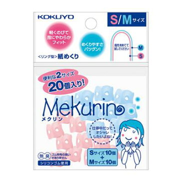 【コクヨ】紙めくり＜メクリン＞S・Mサイズミックス メク-501　【送料無料】【配送方法は選べません】