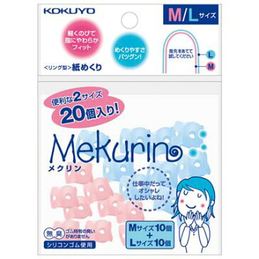 【コクヨ】紙めくり＜メクリン＞M・Lサイズミックス メク-512　【送料無料】【配送方法は選べません】