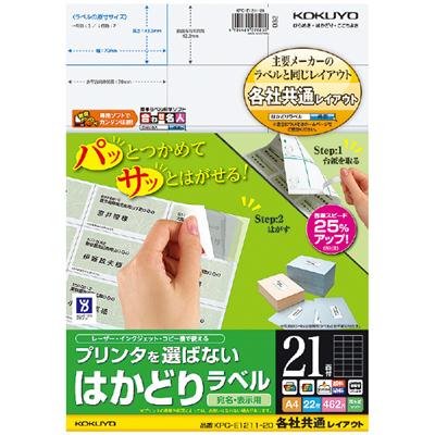 ポイント UP 期間限定 【コクヨ】プリンタを選ばないはかどりラベル KPC-E1211-20N　【】【配送方法は選べません】