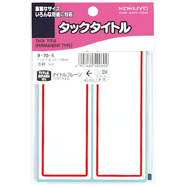 ポイント UP 期間限定 【コクヨ】タックタイトル タ-70-5　【】【配送方法は選べません】