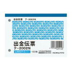 ポイント UP 期間限定 ◆◆【コクヨ】出金伝票 B7ヨコ 白上質紙 100枚 テ-2002N　【】【配送方法は選べません】