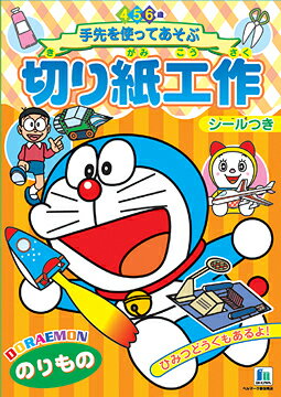 ポイント UP 期間限定 ◆◆【ショウワノート】ドラえもん　切紙工作のりもの 527214022