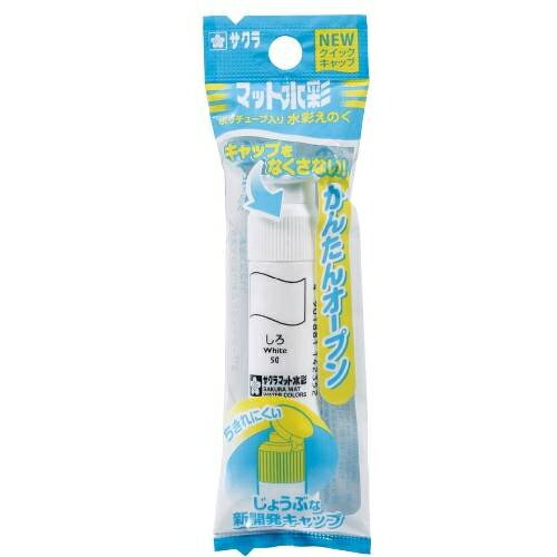 ポイント UP 期間限定 ◆◆【サクラクレパス】マット水彩　ポリチューブ　12ml　白　MWP-P#50