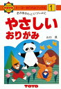 ポイント UP 期間限定 ◆◆【トーヨー】おりがみブックス1やさしいおりがみ 100001