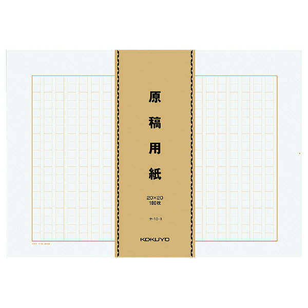 ポイント UP 期間限定 【コクヨ】原稿用紙B4タテ20×20 ケ-10-1　【】【配送方法は選べません】