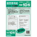 ポイント UP 期間限定 【コクヨ】履歴書用紙（多枚数）一般10枚B5 シン-51【】【配送方法は選べません】