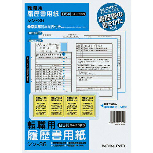 ポイント UP 期間限定 【コクヨ】履歴書用紙（手引き付）転職用B5職務経歴書用紙各4枚 シン-36　【】【..