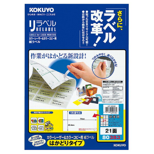 Rakuten - ポイント UP 期間限定 【コクヨ】レーザー＆コピー用リラベルはかどりタイプ LBP-E80383　【】【配送方法は選べません】