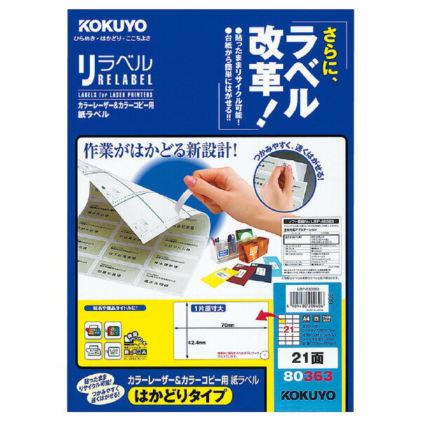 ポイント UP 期間限定 【コクヨ】レーザー＆コピー用リラベルはかどりタイプ LBP-E80363　【】【配送方法は選べません】