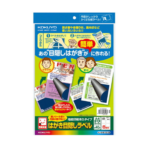 ポイント UP 期間限定 【コクヨ】はがき目隠しラベル地紋印刷ありタイプ KJ-SHB108-5N　【】【配送方法は選べません】