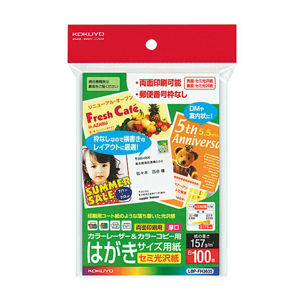 楽天ぺんしる楽天市場店ポイント UP 期間限定 【コクヨ】LBP用はがきサイズ用セミ光沢紙 LBP-FH3635　[ハガキサイズ][100枚]【】【配送方法は選べません】