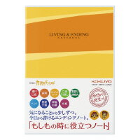 ポイント UP 期間限定 エンディングノート コクヨ（もしもの時に役立つノート）LES-E101 コクヨ B5