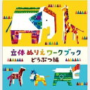 ■商品説明■ ●しまうま・かば・ぞう・きりん・らいおん の 5つの「どうぶつ」のパーツが収録されていて、 のりやハサミを使わずに組み立てることが出来ます。組み立てたどうぶつは、色鉛筆やペンで、 色を塗ったり模様を描いたりして、オリジナル作品に仕上げることが出来ます。 ●目玉と模様のシール付きです。 ●親子で一緒に協力しながら組み立てます。完成した作品はかわいいインテリアとして楽しめます。 ■仕様内容■ SBNコード：978-4-905122-10-4 書籍用JAN1段目：978 4 905122 10 4 書籍用JAN2段目：192 8771 01000 6 ページ数：本文15ページ＋台紙12枚＋シール1枚 対象年齢：5才頃から ■特記事項■ 画像はあくまでも商品イメージになります。実際の商品と色や仕様が多少異なる場合がございます。 ※小物は付属しません。使用例イメージです。