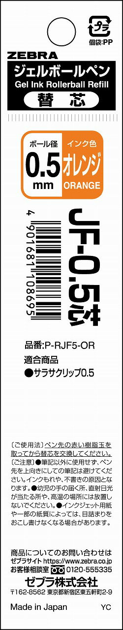 ポイント UP 期間限定 ジェルボールペン替芯 SARASA R JF-0.5 芯 オレンジ 1本入N P-RJF5-OR ゼブラ ZEBRA