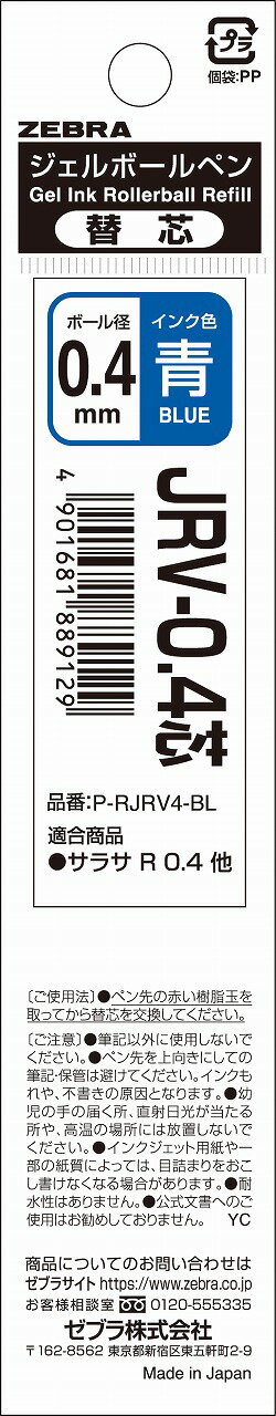 ポイント UP 期間限定 ジェルボールペン替芯 SARASA R JRV-0.4 芯 青 1本入 P-RJRV4-BL ゼブラ ZEBRA