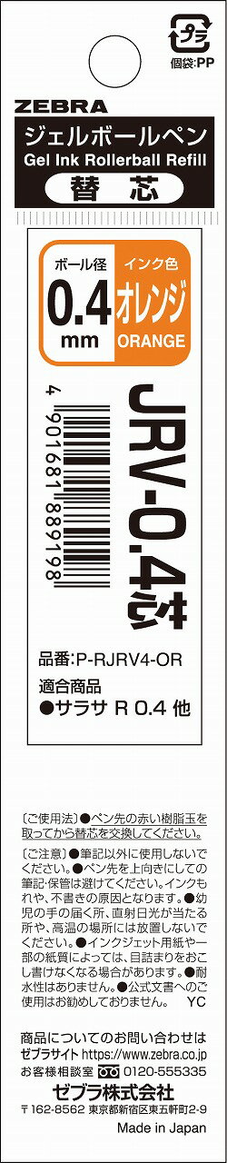 ポイント UP 期間限定 ジェルボールペン替芯 SARASA R JRV-0.4 芯 オレンジ 1本入 P-RJRV4-OR ゼブラ ZEBRA