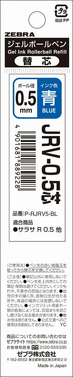 ポイント UP 期間限定 ジェルボールペン替芯 SARASA R JRV-0.5 芯 青 1本入 P-RJRV5-BL ゼブラ ZEBRA