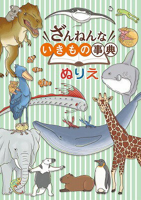 ポイント UP 期間限定 B5 ぬりえ ざんねんないきもの事典 309022 トーヨー