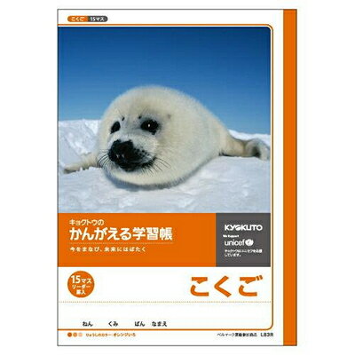 ノート かんがえる学習帳 こくご 15マス リーダー L83R 小学生 宿題 キョクトウ・アソシエイツ 日本ノ..
