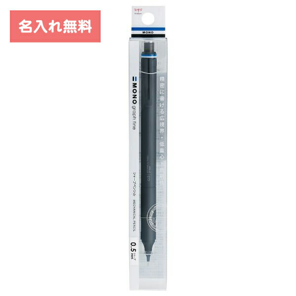 [ 名入れ 無料 ] 名入れシャープペン 名入れシャーペン 名入れペン モノグラフファイン シャープペン ..
