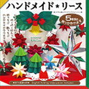 折り紙 おりがみ セット クリスマス リース ハンドメイドリース 414455 トーヨー ポイント UP 期間限定