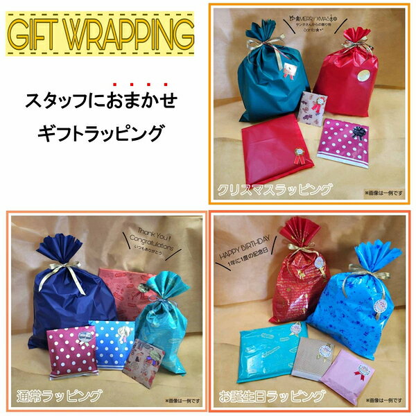【ギフトラッピング】 当店おまかせラッピング ※ラッピングご希望商品と同時購入してください 贈り物 誕生日 プレゼント ギフト 有料ラッピング