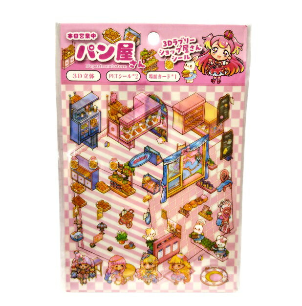 3D ラブリーショップ屋さん シール ※柄選べません 立体 手帳 工作 デコ シール交換 シール遊び ごっこ..