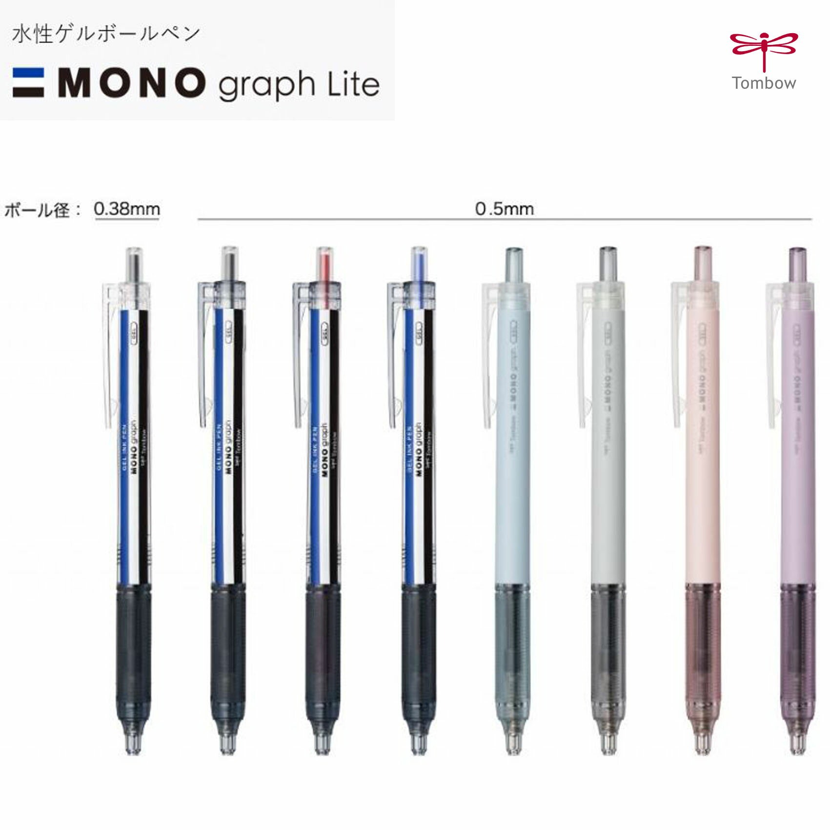 水性 ゲルボールペン モノグラフライト MONO graph Lite 0.38mm 0.5mm 替芯 パック仕様 速乾 ゲルインク 極細字 超極細字 リフィル トンボ鉛筆 Tombow