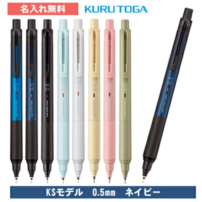 [ 名入れ 無料 ] クルトガ 0.5mm KSモデル ネイビー 名入れシャープペン 名入れシャーペン シャープペ..