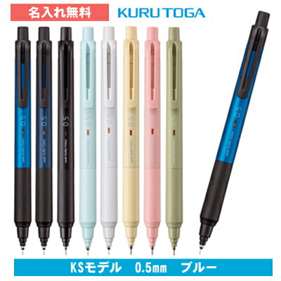 [ 名入れ 無料 ] クルトガ 0.5mm KSモデル ブルー 名入れシャープペン 名入れシャーペン シャープペン ..