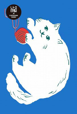 古川紙工 レトロ 印刷 ポストカード 毛糸ねこ HJ012 アート JAM おしゃれ メッセージカード FURUKAWASH..