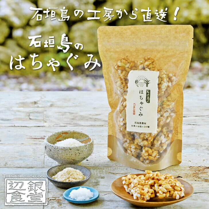 ●ペンギン食堂公式●石垣島のはちゃぐみ 石垣島の工房より直送 ポン菓子 米菓子 石垣島 グラノーラ ご当地 お土産 やみつき