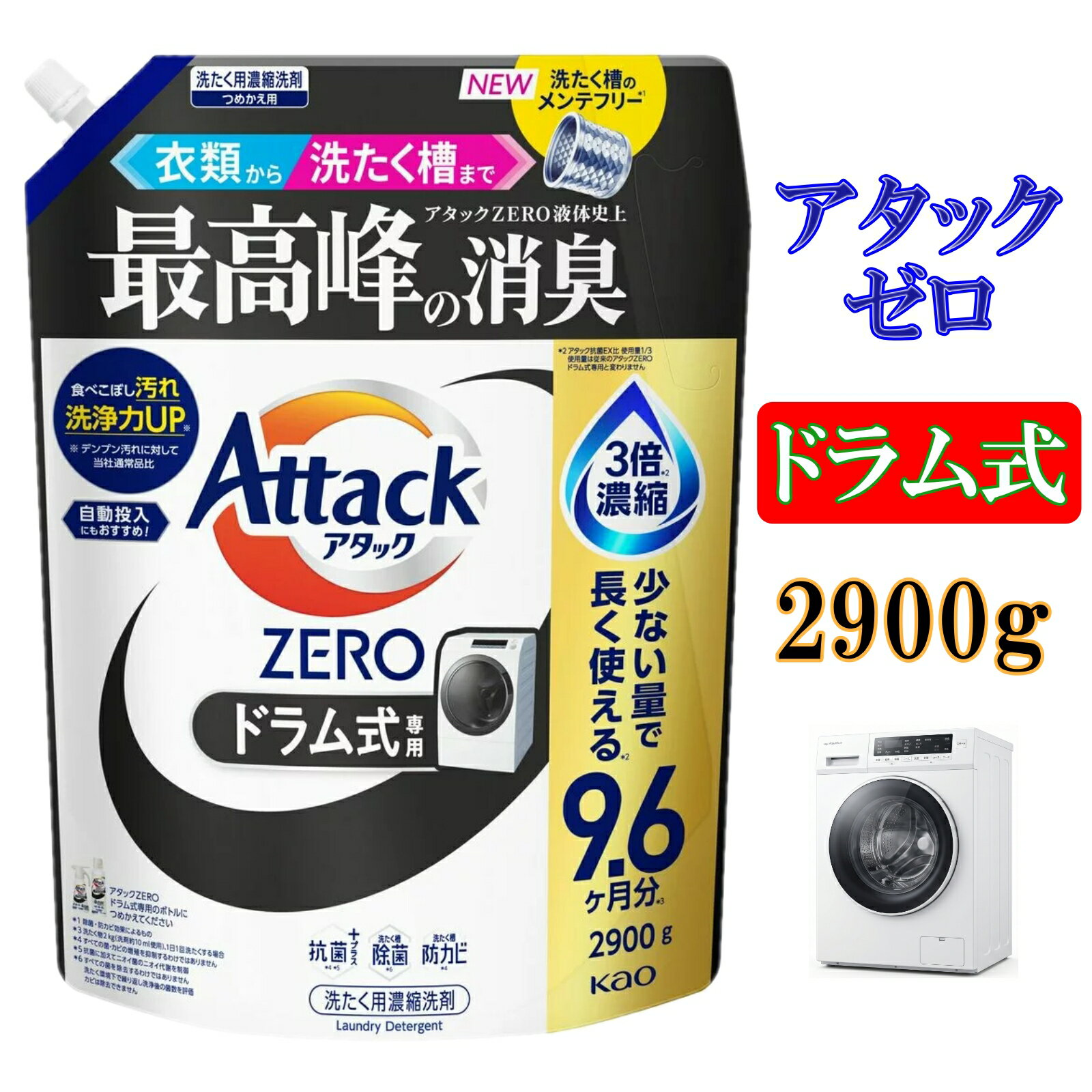 アタックゼロ ドラム式 詰め替え コストコ 洗たく 洗濯 洗剤 2900g 抗菌プラス ウイルス除去 洗たく槽防カビ 無菌レベルの消臭力 大容量 防カビ 花王 KAO 業務用 清潔力 部屋干し