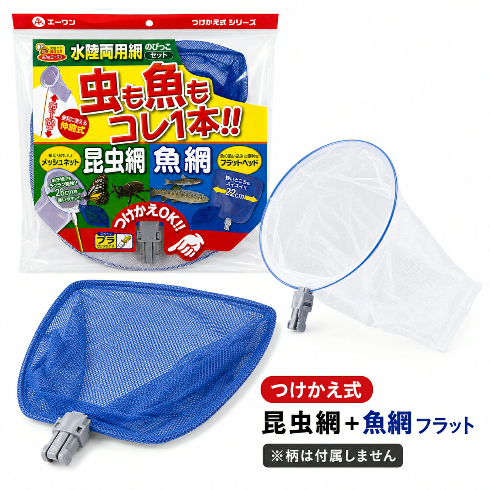 商品情報商品説明エーワンの「つけかえ用昆虫網＋魚網フラット D-TW3022」です。昆虫網と魚網が各1枚セットになった、付け替え用ネットセットです。虫取りにも魚取りにも使えるので、昆虫採集・川遊び・水辺の生き物観察・夏休みの自由研究におすすめです。昆虫網は網径約30cm、深さ約45cmの細目タイプ。チョウやトンボなどの昆虫採集に便利です。魚網は径約22cm、深さ約17cmのフラットタイプで、水辺の小魚や生き物の観察に使いやすい仕様です。※本品は付け替え用の網セットです。棒・柄は付属しません。※対応するエーワンの棒・ジョイントをご確認のうえご使用ください。販売元エーワンセット内容昆虫網×1、魚網フラット×1（のびっこ棒は付属しません。網のみとなります。）魚網径約22cm、深さ約17cm、網目約2mm昆虫網網径約30cm、深さ約45cm、網目 細目約2mmキーワードエーワン つけかえ用昆虫網 魚網フラット D-TW3022 4906988133517 虫取り網 虫捕り網 昆虫網 魚取り網 魚とり網 替え網 付け替え網 つけかえ網 網のみ 昆虫採集 虫取り 魚取り 小魚 川遊び 水辺遊び 生き物観察 自然観察 夏休み 自由研究 外遊び アウトドア キャンプ 子供 キッズ 昆虫観察 魚網 昆虫網セット虫取り網 魚取り網 つけかえ用 昆虫網 魚網フラット セット あみ Dタイプ 替え網 予備 セミ カブトムシ 魚 川遊び キャンプ アウトドア 夏休み 自由研究 虫も魚もこれ1つで対応。昆虫網と魚網がセットになった、付け替え用ネットセット。 5