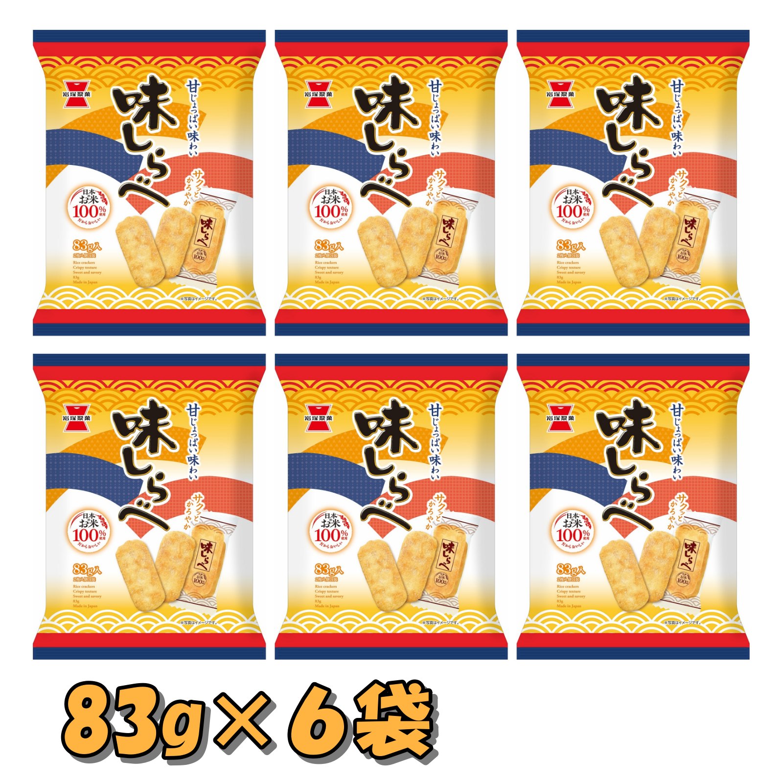 油炸仙贝 - お菓子 個包装 詰め合わせ 大容量 味しらべ 83g×6袋 米菓 岩塚製菓 せんべい お茶請け 甘じょっぱい まとめ買い ギフト おやつ 昔なつかしい