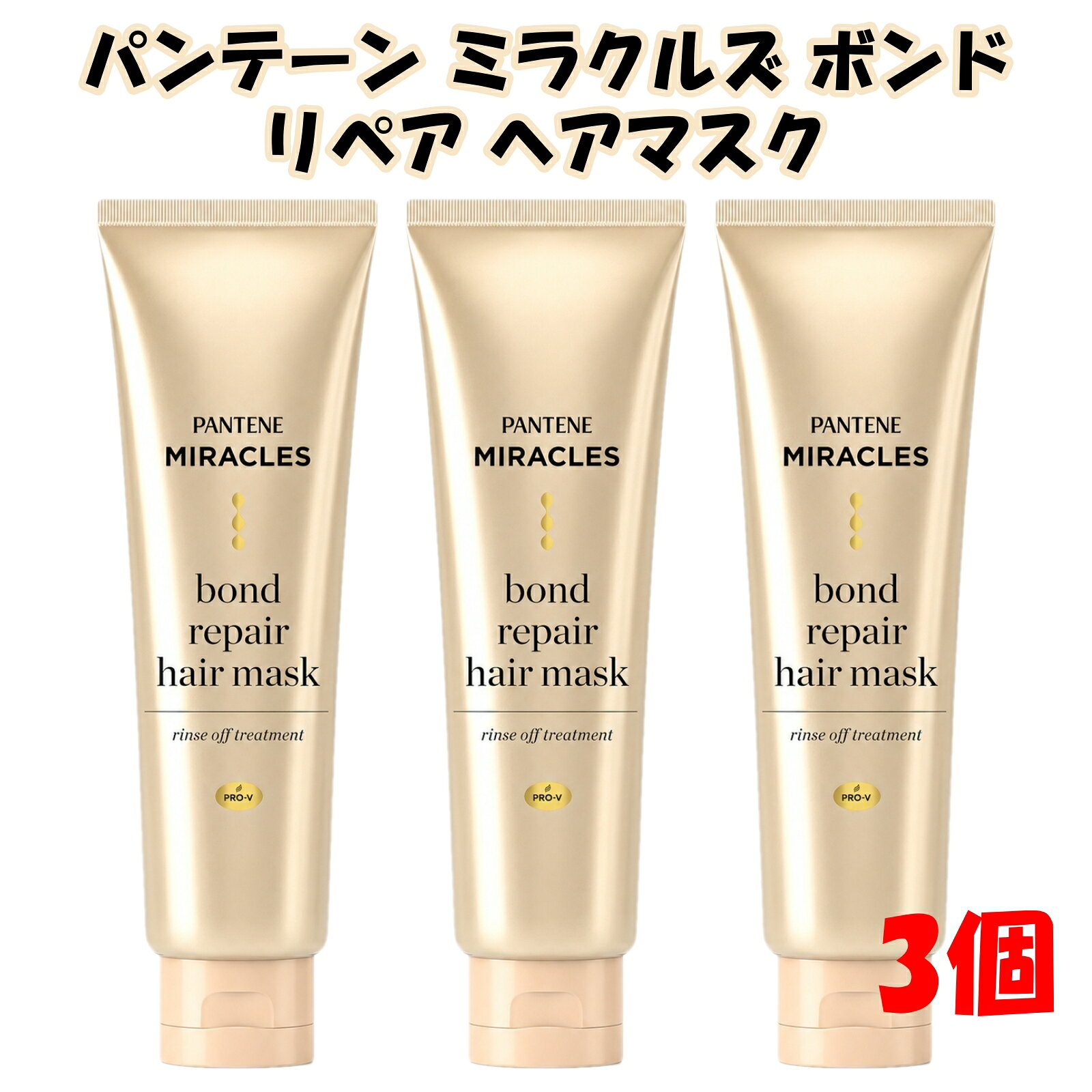 商品情報商品説明蓄積ダメージを補修サロン発想ボンディングテクノロジー髪のパサつき・ダメージにキューティクル内に瞬間浸透調香師が手掛けるシグネチャーコレクション使い方トリートメント後、軽く水気をきり、適量を手にとって毛先から髪全体になじませ、軽く洗い流します。デイリー使いがおすすめ。香りピンクローズ＆マンダリンオレンジの香り成分水、ビスアミノプロピルジメチコン、ステアリルアルコール、ベヘントリモニウムメトサルフェート、セタノール、パンテノール、イソプロパノール、香料、ベンジルアルコール、EDTA-2Na、ポリソルベート20、ヒスチジン、クエン酸、パンテニルエチル、メチルクロロイソチアゾリノン、メチルイソチアゾリノン内容量125g×3メーカーP&Gジャパン合同会社〒651-0088 神戸市中央区小野柄通7-1-18生産国タイ商品区分化粧品使用上の注意頭皮に傷、はれもの、湿疹等のあるときは使わないでください。使用中や使用後に刺激等の異常が現れたときは使用を中止し、皮フ科専門医等にご相談されることをおすすめします。目に入ったときは、直ちに洗い流してください。お子様の手の届かないところに置いてください。広告文責トトカンパニー072-380-8428パンテーン ミラクルズ 洗い流すトリートメント ボンドリペア ヘアマスク 125g×3個 ヘアケア P&G Pantene ギフト 洗い流すトリートメント ヘアケア 5