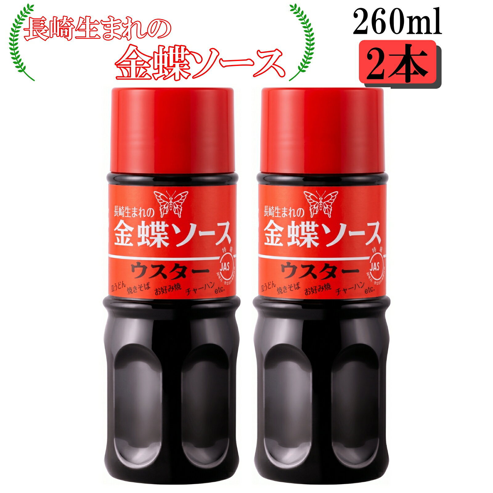長崎 金蝶ソース ウスター 260ml×2本 皿うどん 焼きそば お好み焼 チャーハン チョ...