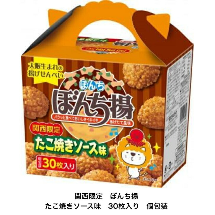 【関西限定】ぼんち揚 たこ焼きソース味 30枚入 個包装 揚げせんべい 大阪土産 お菓子 スナック おつまみ ご当地限定