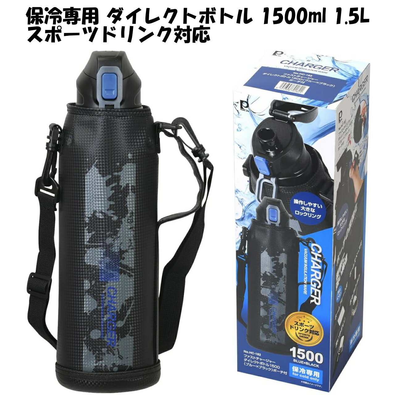 水筒 ステンレスボトル スポーツドリンク対応 保冷専用 直飲み ポーチ付き 大容量 1.5L 1500ml パール金属 ファストチャージャー HC-182 ブルー×ブラック 保冷専用 直飲み ポーチ付き スポーツ ダイレクト飲み対応 スポーツドリンク 運動 学校 通学 熱中症 外仕事