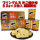 大阪 関西 限定 お土産 おみやげ プリングルズ たこ焼き味 53g 3巻入り×2個 ポテトチップス 万博 修学旅行 スナック菓子 お菓子 通天閣